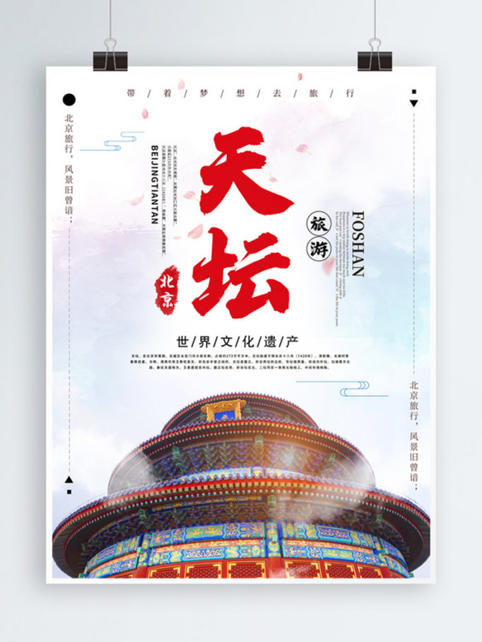 简约大气北京天坛旅游海报