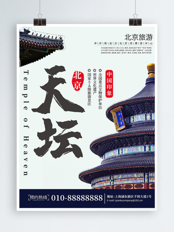 北京旅游天坛海报