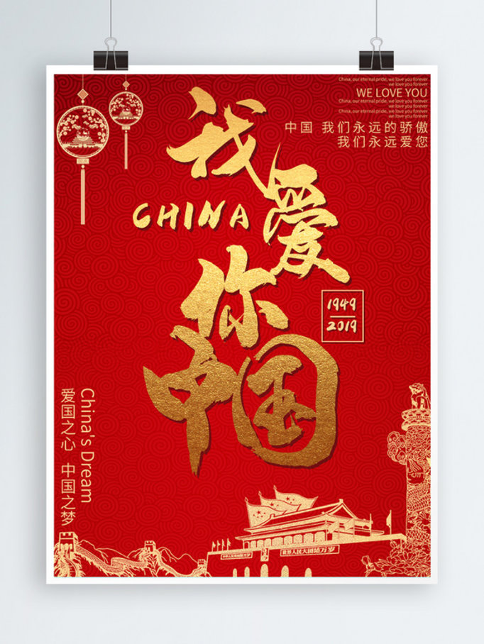 我爱你中国爱国主题海报