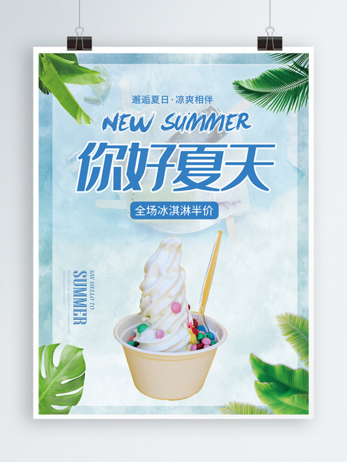 夏季清爽冰淇淋海报