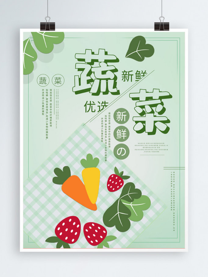 蔬菜水果生鲜小清新简约绿色新鲜海报