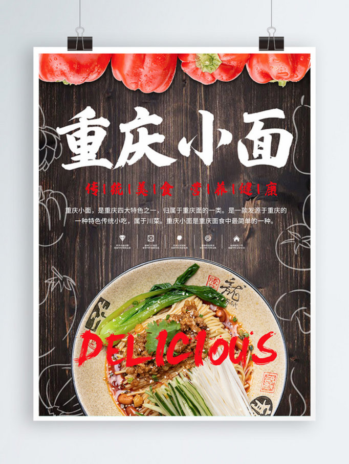 重庆小面中华美食创意海报