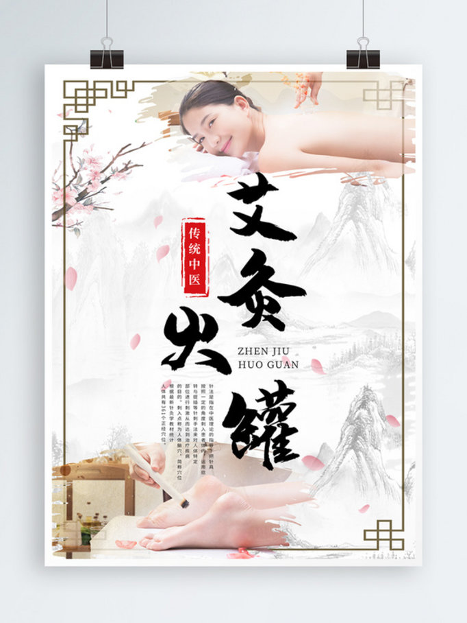 中医养生针灸火罐按摩艾灸中国风海报海报