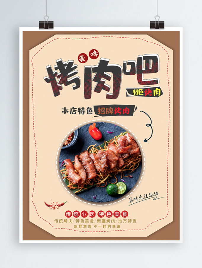 美味烤肉创意海报设计