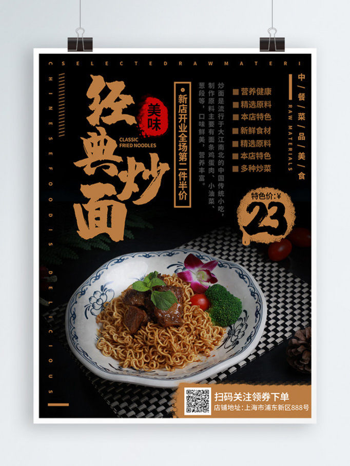 中国风实拍风中餐菜品经典炒面促销海报