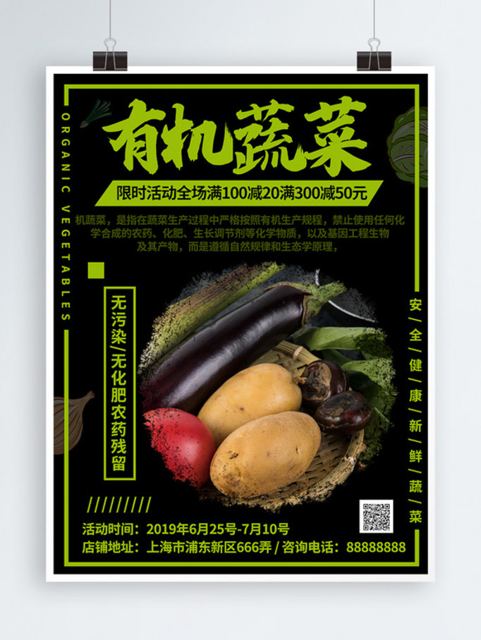 简约风中国风有机蔬菜促销海报