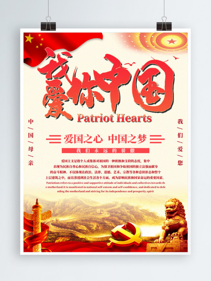 我爱你中国爱国主题海报