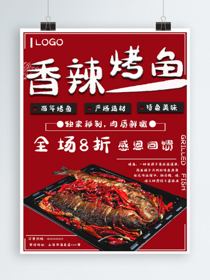 香辣烤鱼宣传海报