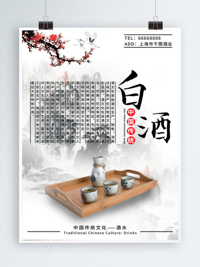 中国传统文化白酒
