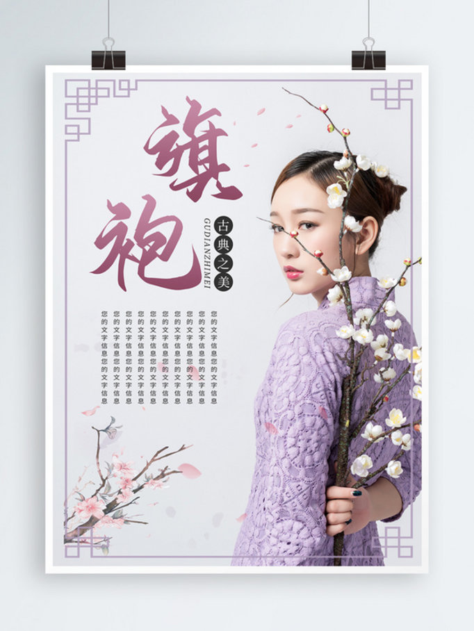 旗袍古典唐装中国风古代服装汉服唯美海报