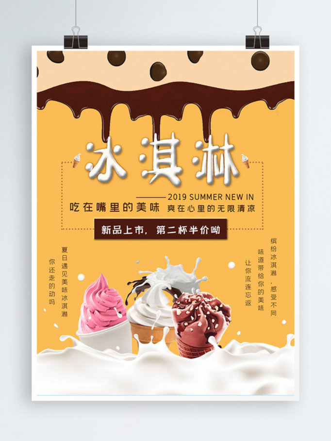 夏日冰激凌冰淇淋新品上市宣传促销海报