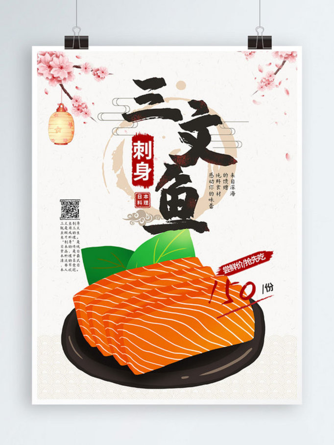 日系简洁清新日本料理刺身美食海报