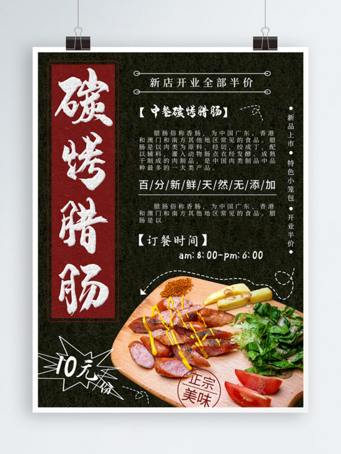 中餐菜品炭烤腊肠美食海报