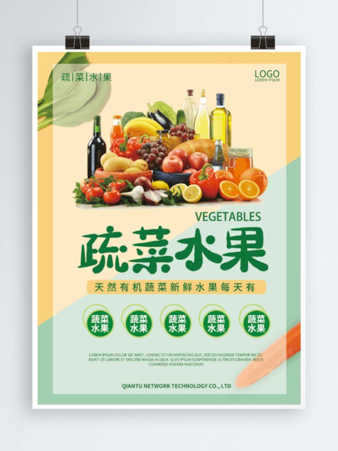 有机新鲜蔬菜水果海报