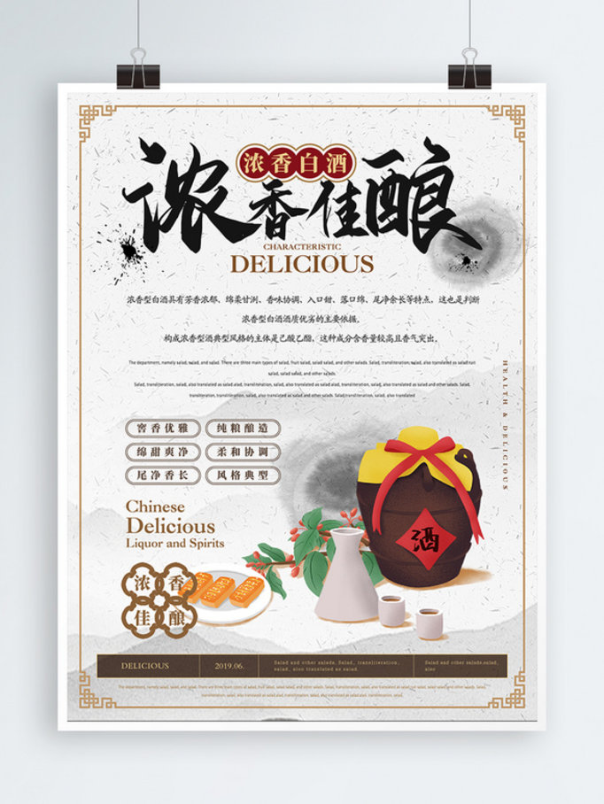 中国风雅致浓香佳酿白酒主题海报