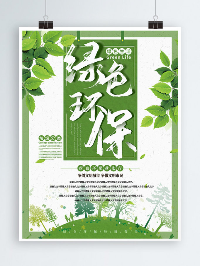 绿色自然清新环保简约大气创意垃圾分类海报