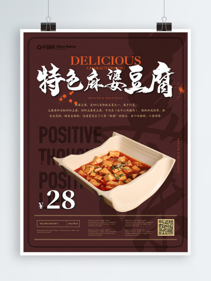 简约风麻婆豆腐美食版式主题海报