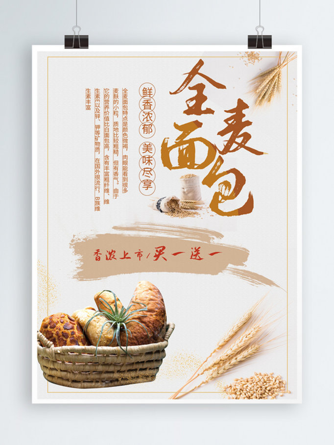 中国风时尚全麦面包海报模板