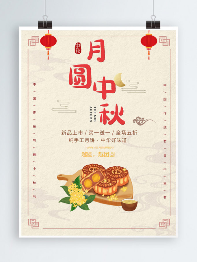 中秋节海报传统
