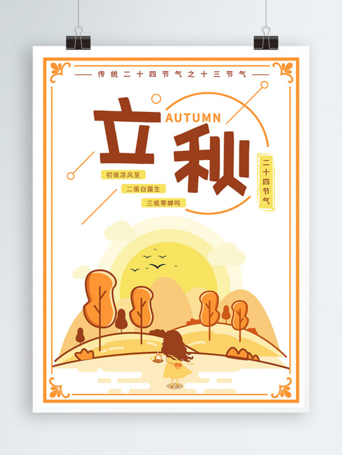 中国传统二十四节气立秋扁平化简约海报