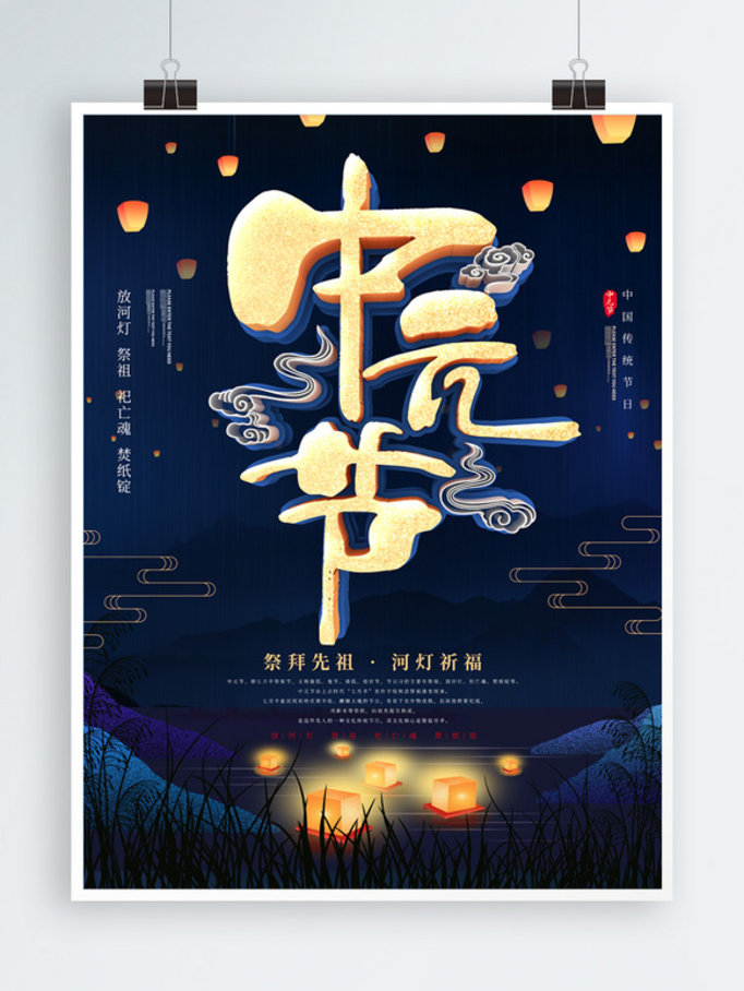 蓝色中元节传统节日海报