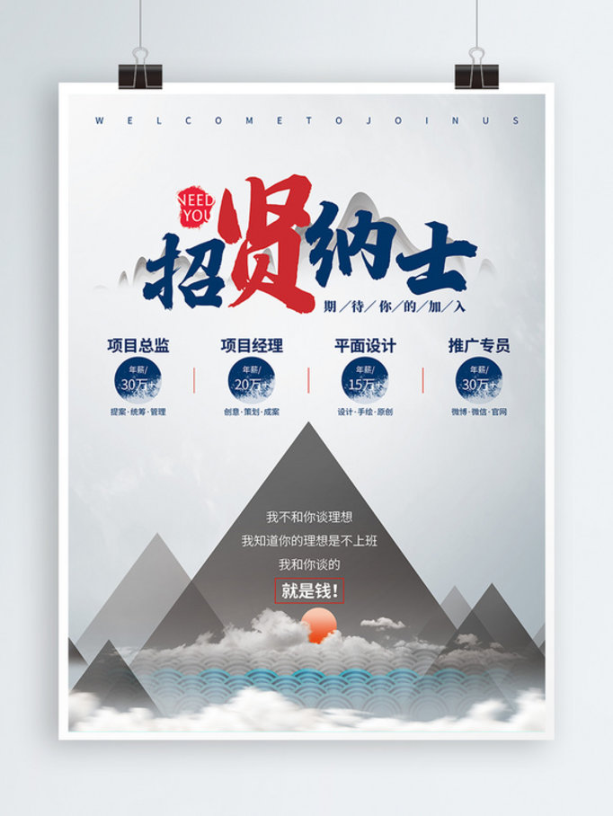 中国风招聘海报