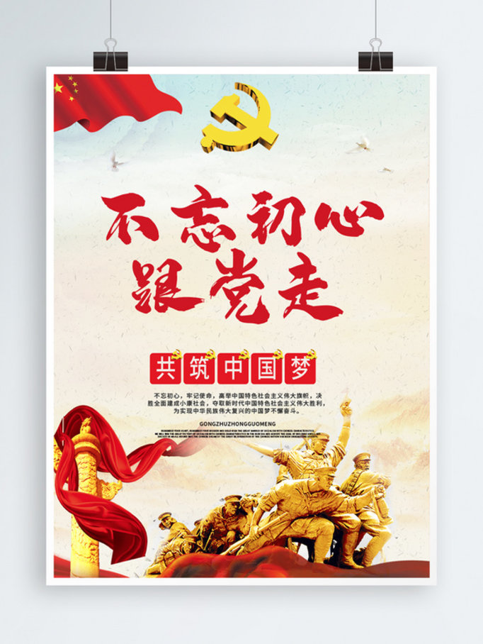 不忘初心跟党走中国梦党建教育宣传海报