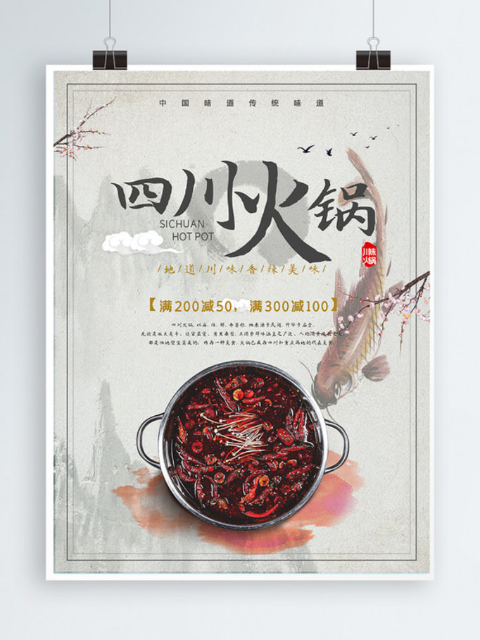 中国风四川火锅冬季美食优惠海报