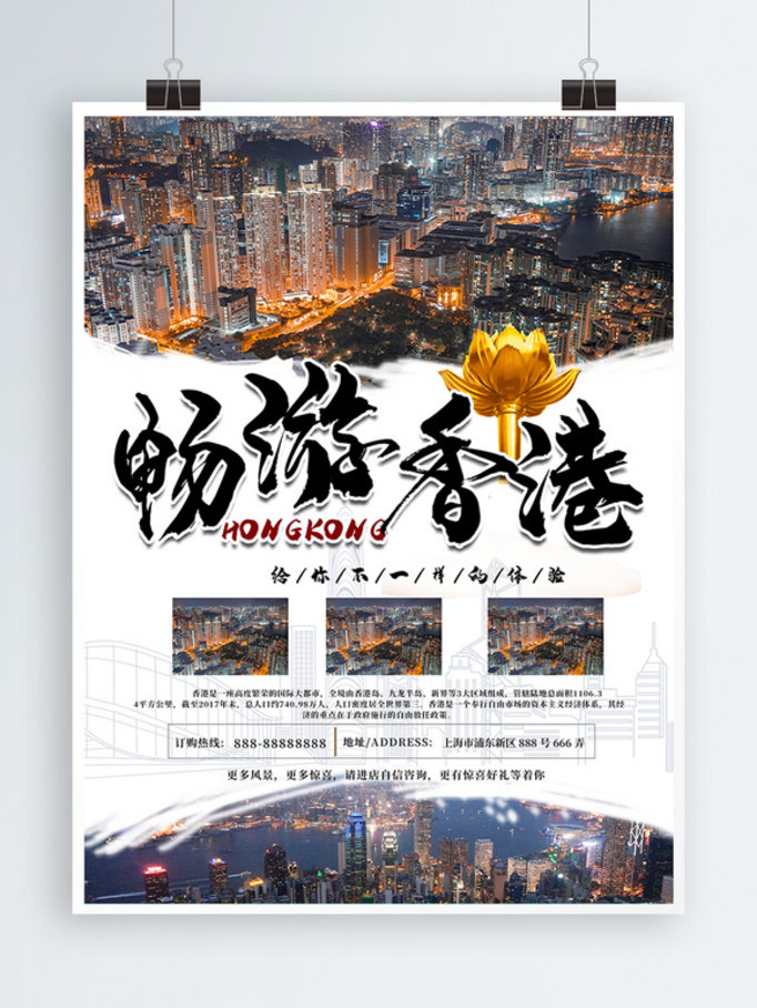 畅游香港旅游海报