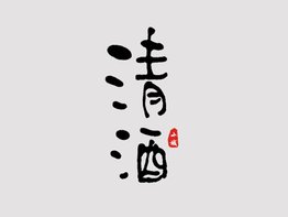 筷子手写体字型
