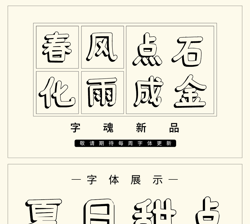 字小魂喵喵体字体字形展示