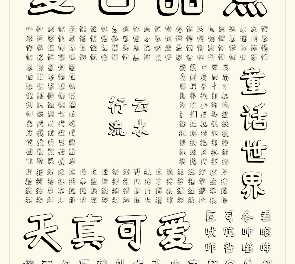 字小魂喵喵体字体字形展示