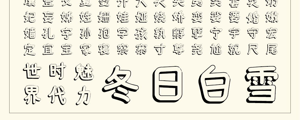 字小魂喵喵体字体字形展示