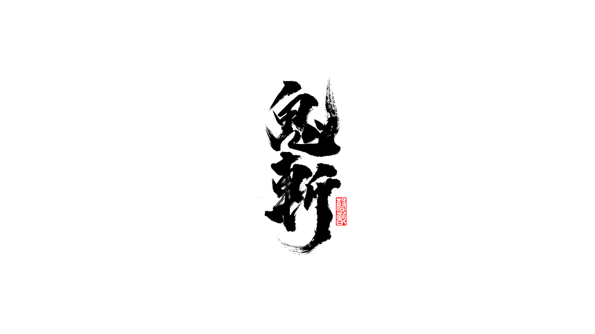 书法字体字体_设计素材下载-字魂网