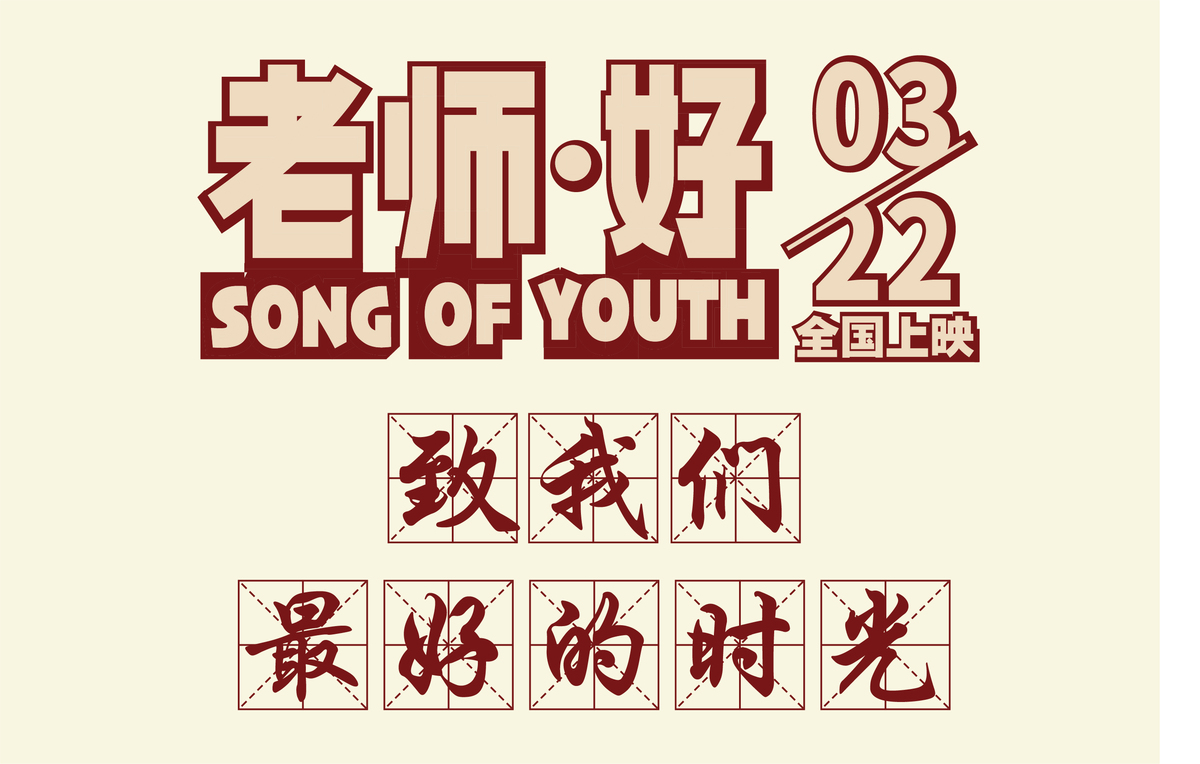 老师好-电影字体设计字体_设计素材下载-字魂网