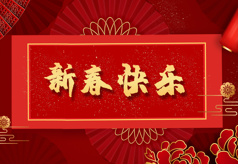 新春快乐