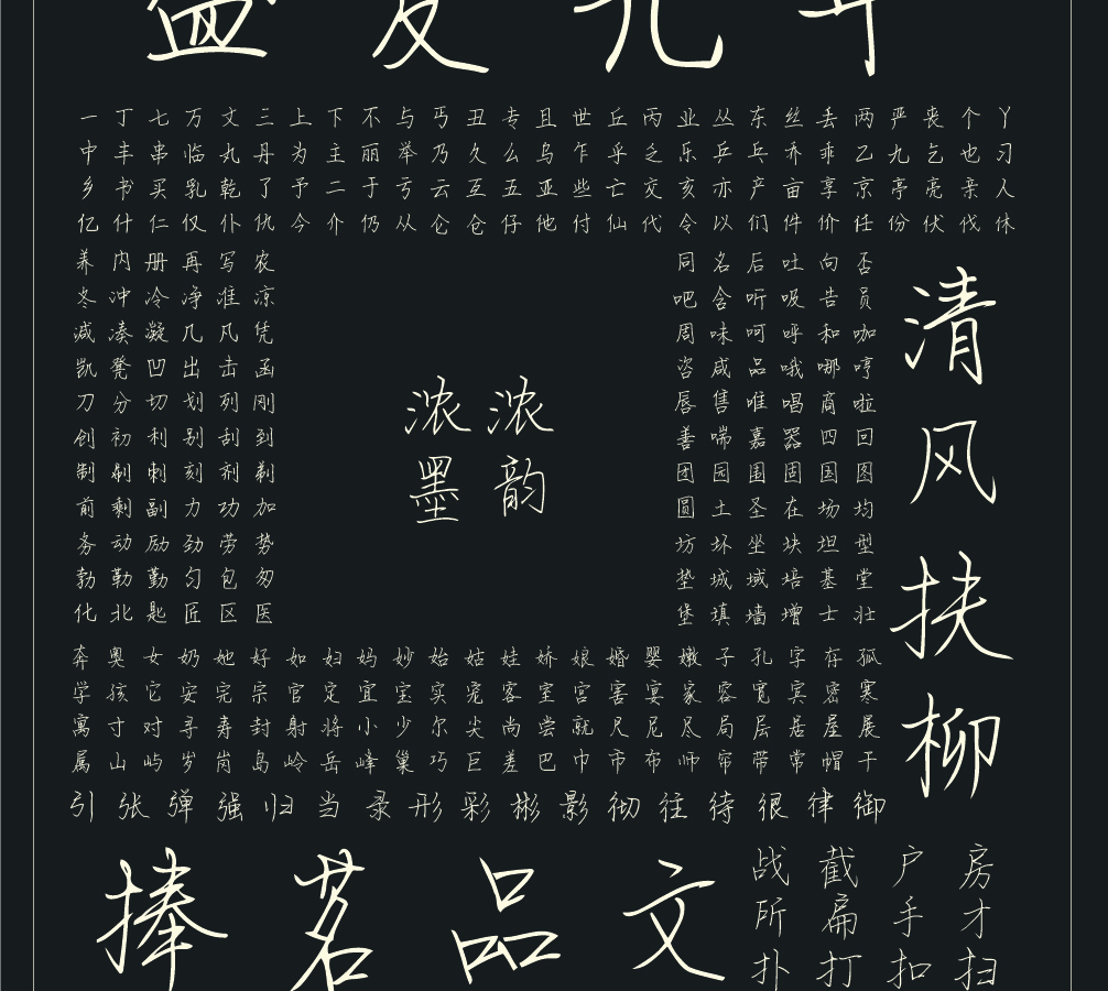 字小魂书信体字体字形展示