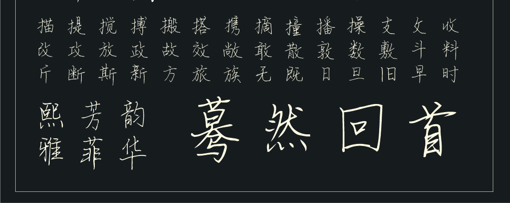 字小魂书信体字体字形展示