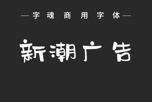 首页 字体列表 字魂114号