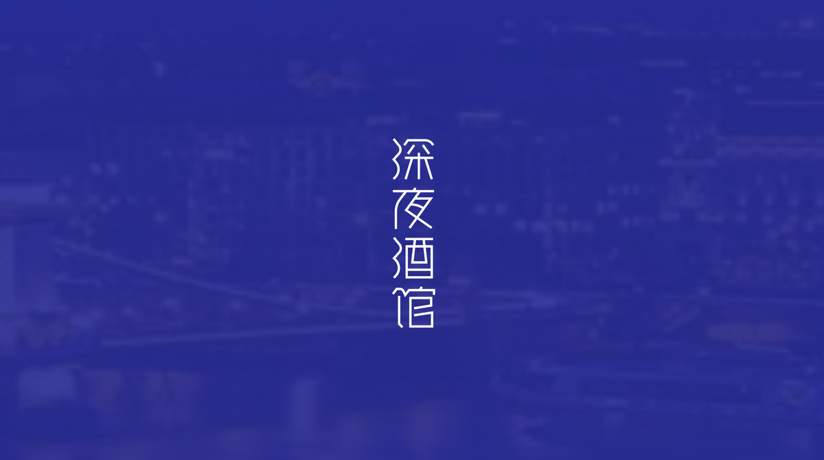 深夜酒馆原创