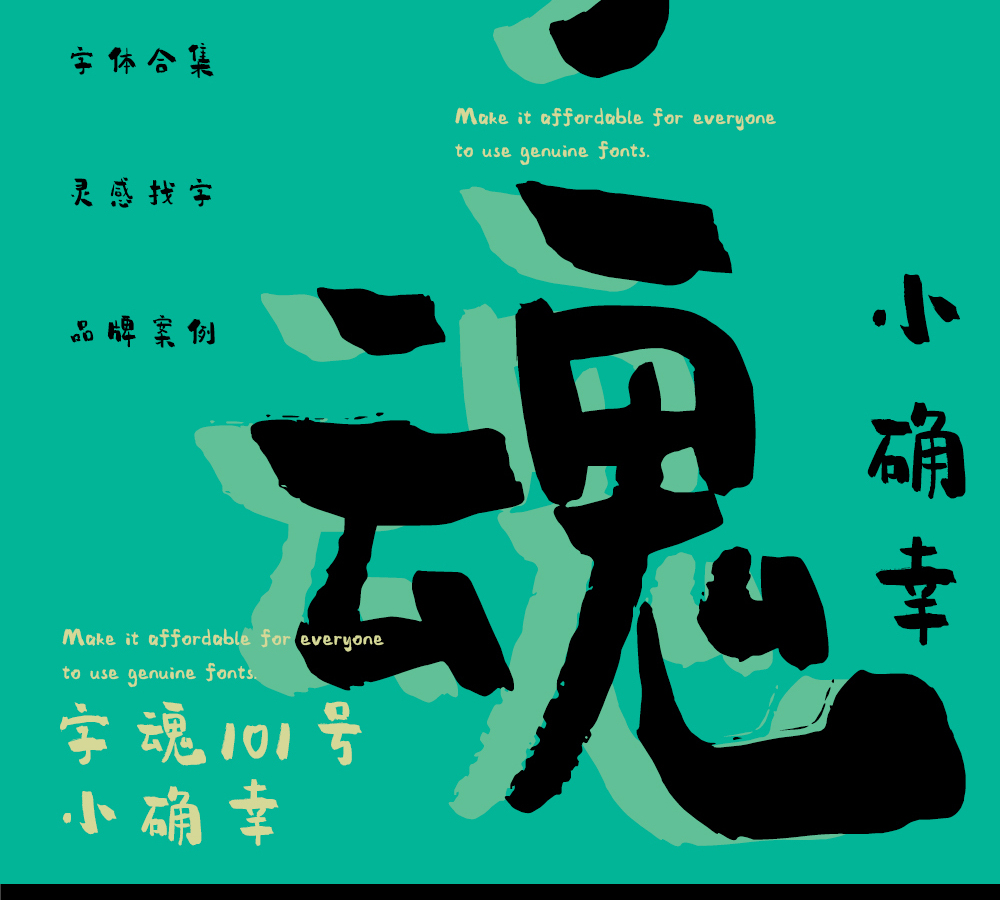 字魂101号-小确幸字体字形展示