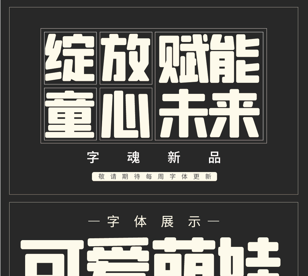 字魂方悦黑字体字形展示