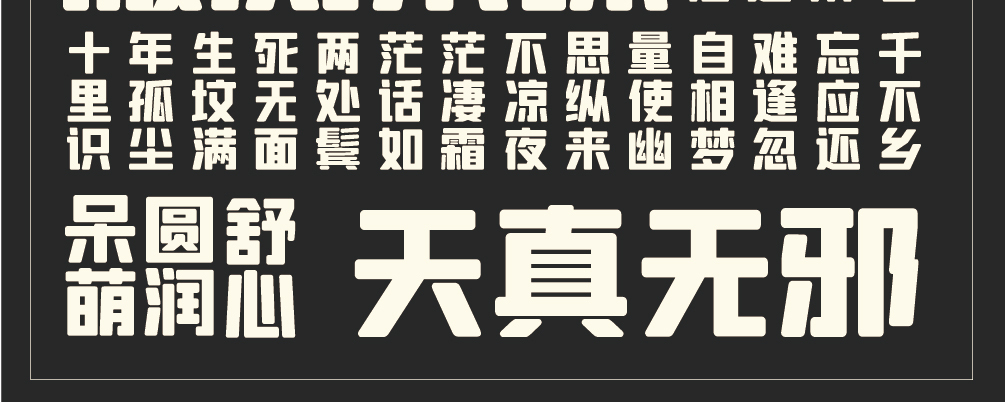 字魂方悦黑字体字形展示