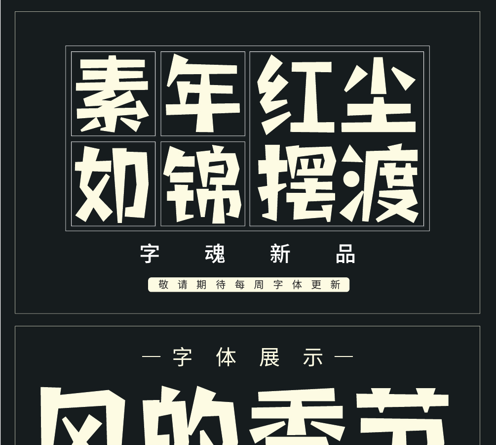 字小魂童年画板体字体字形展示