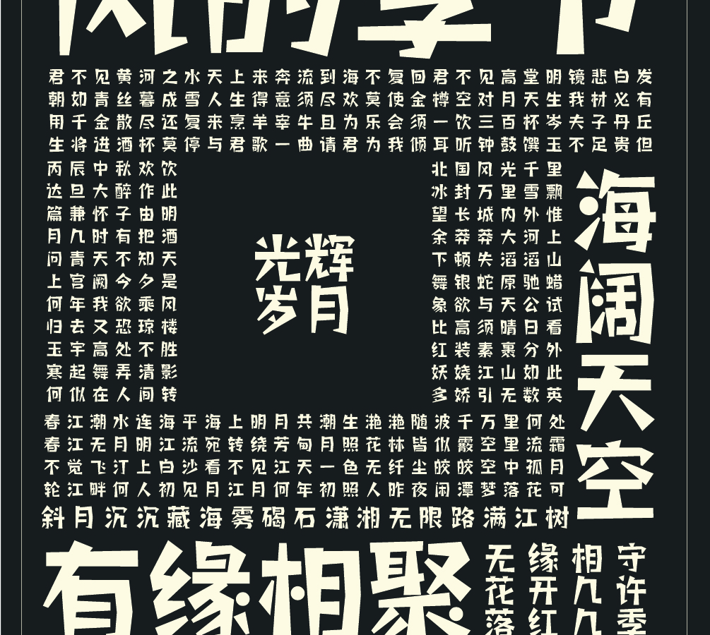 字小魂童年画板体字体字形展示