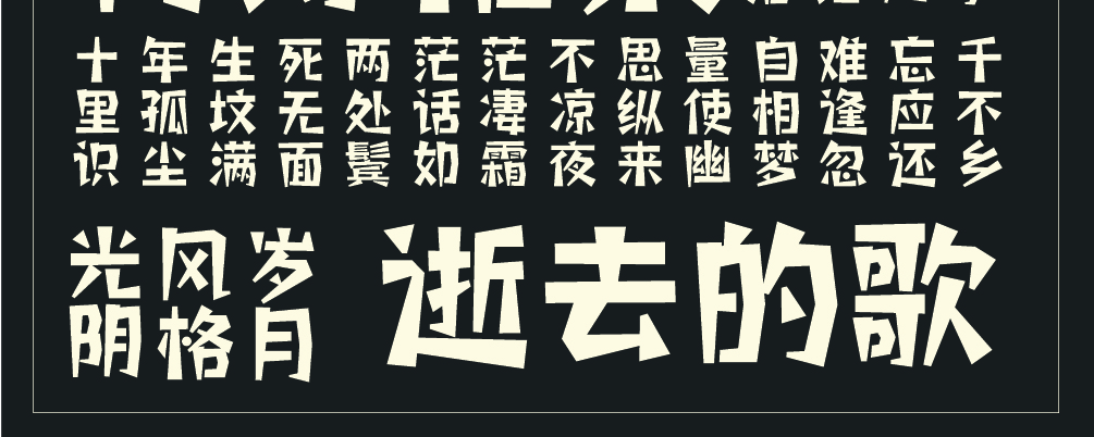 字小魂童年画板体字体字形展示