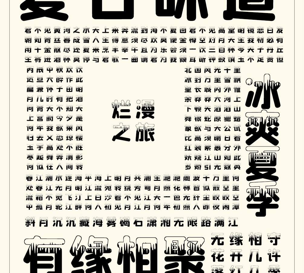 字小魂奶油雪糕体字体字形展示