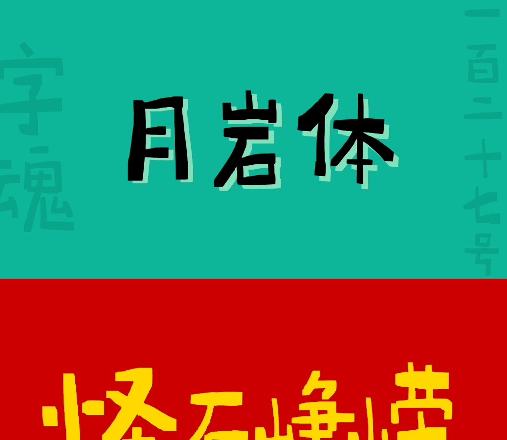 字小魂月岩体字体字形展示