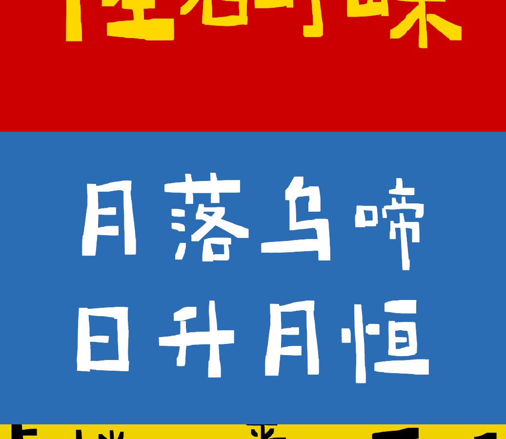 字小魂月岩体字体字形展示