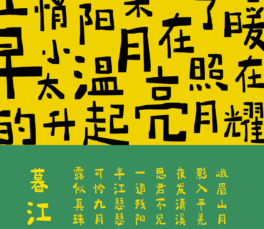 字小魂月岩体字体字形展示